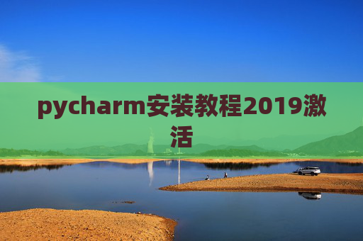 pycharm安装教程2019激活